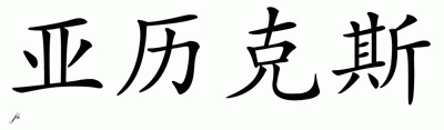 Chinese Name for Alex 