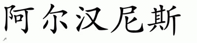 Chinese Name for Algenis 