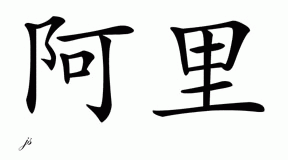 Chinese Name for Ali 