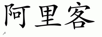 Chinese Name for Alic 