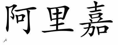 Chinese Name for Alijah 