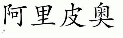 Chinese Name for Alipio 
