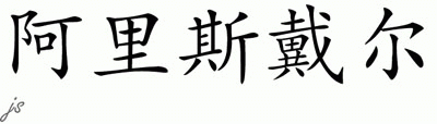Chinese Name for Alistair 