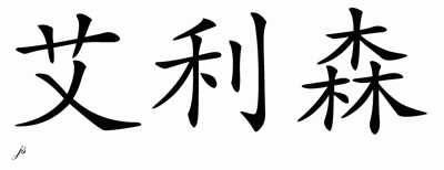 Chinese Name for Allison 