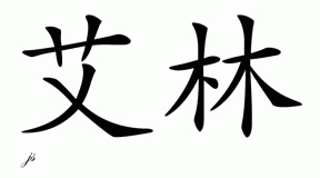 Chinese Name for Allyn 