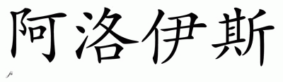 Chinese Name for Alois 
