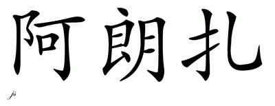 Chinese Name for Alonza 
