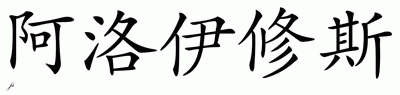 Chinese Name for Aloysius 