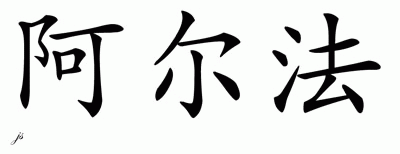 Chinese Name for Alpha 