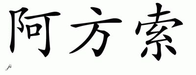 Chinese Name for Alphonso 