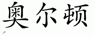 Chinese Name for Alton 