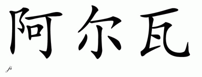 Chinese Name for Alvah 