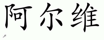 Chinese Name for Alvie 