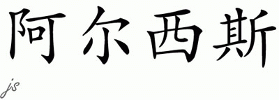 Chinese Name for Alxis 