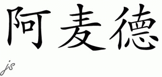 Chinese Name for Amadeo 