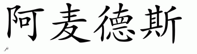 Chinese Name for Amadeus 