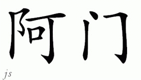 Chinese Name for Aman 