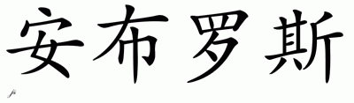 Chinese Name for Ambrose 