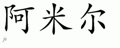 Chinese Name for Amil 
