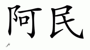 Chinese Name for Amine 