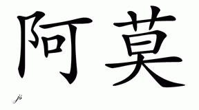Chinese Name for Amr 