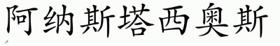 Chinese Name for Anastasios 