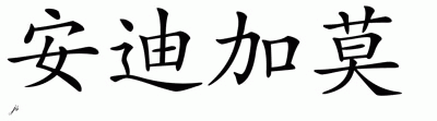 Chinese Name for Andijamo 
