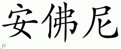 Chinese Name for Anfernee 