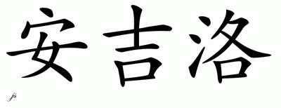 Chinese Name for Angelo 