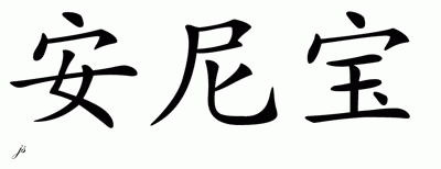 Chinese Name for Anibal 