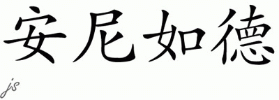 Chinese Name for Anirudh 