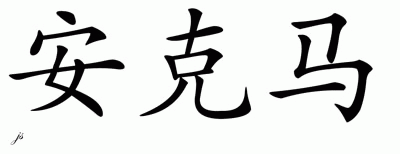 Chinese Name for Ankoma 