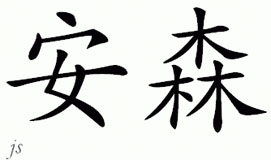 Chinese Name for Anson 