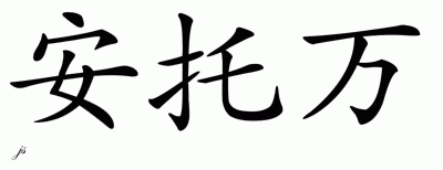 Chinese Name for Antoine 