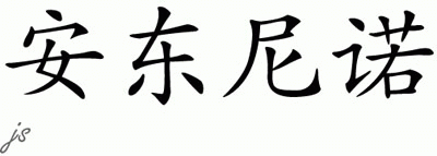 Chinese Name for Antonino 