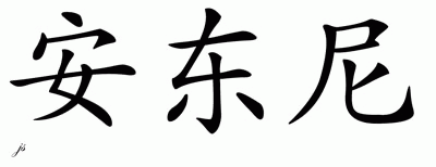 Chinese Name for Antony 