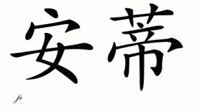 Chinese Name for Antti 