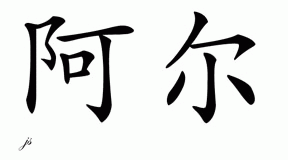 Chinese Name for Ar 