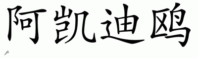 Chinese Name for Arcadio 