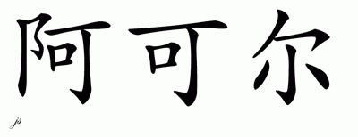Chinese Name for Archil 