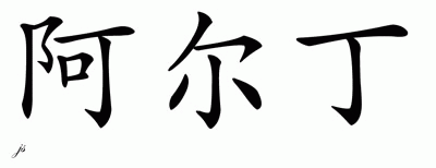 Chinese Name for Arden 