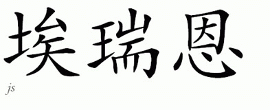 Chinese Name for Arian 