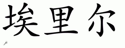Chinese Name for Ariel 