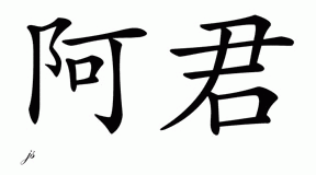 Chinese Name for Arjun 