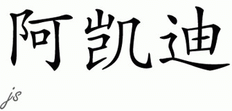 Chinese Name for Arkadiy 
