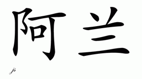 Chinese Name for Arlan 
