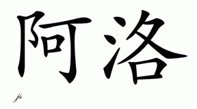 Chinese Name for Arlo 