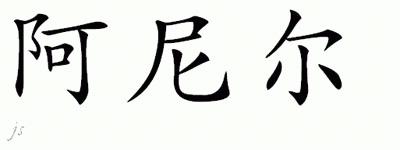 Chinese Name for Arnel 