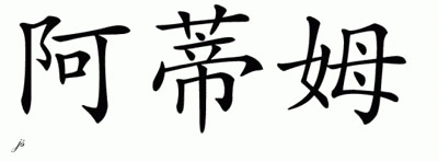 Chinese Name for Artem 
