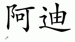 Chinese Name for Artie 